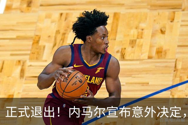 正式退出！内马尔宣布意外决定，巴西男足批准，安帅遗憾