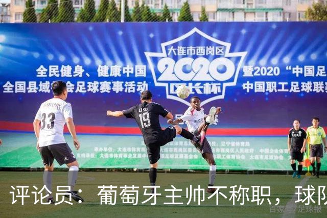 评论员：葡萄牙主帅不称职，球队10个人踢球前面站着一根木桩