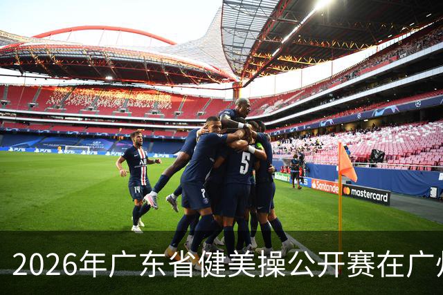 2026年广东省健美操公开赛在广州举行