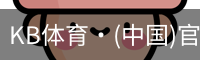 KB体育·(中国)官方网站-KBSPORTS